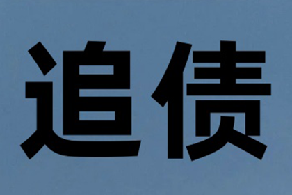 追债有术,百万欠款不再是难题 追债有术,百万欠款不再是难题