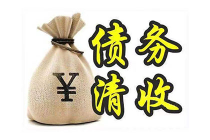 帮助金融公司全额讨回400万投资本金 帮助金融公司全额讨回400万投资本金