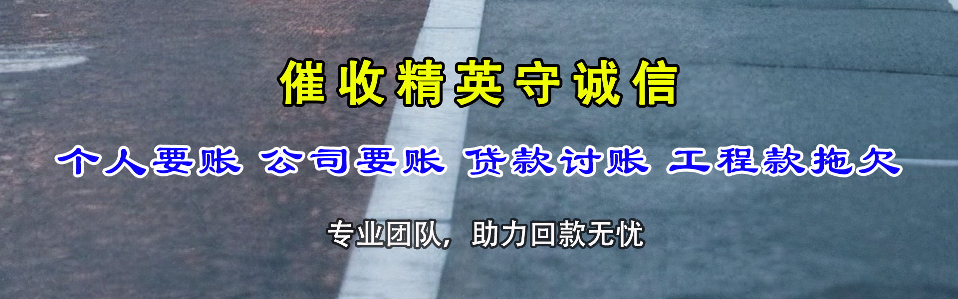 海西讨债公司
