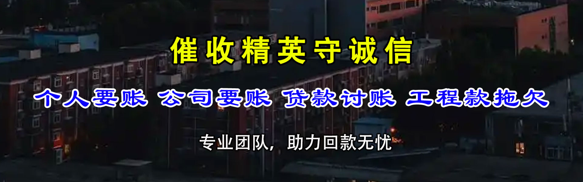 启东讨债公司