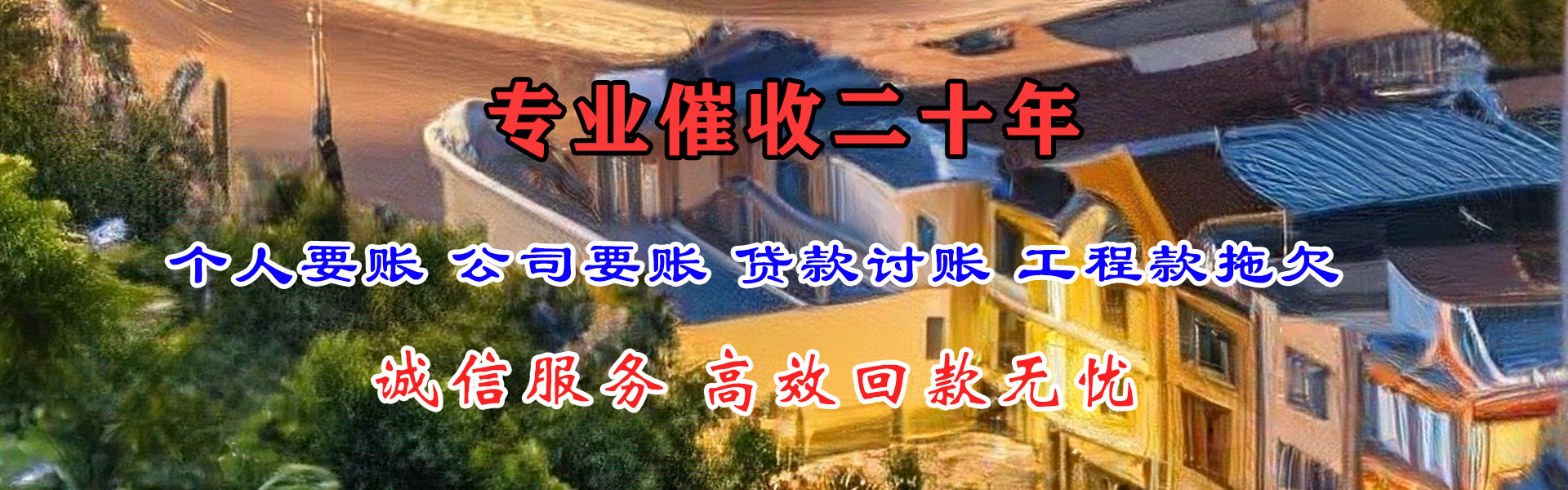 白沙清债公司