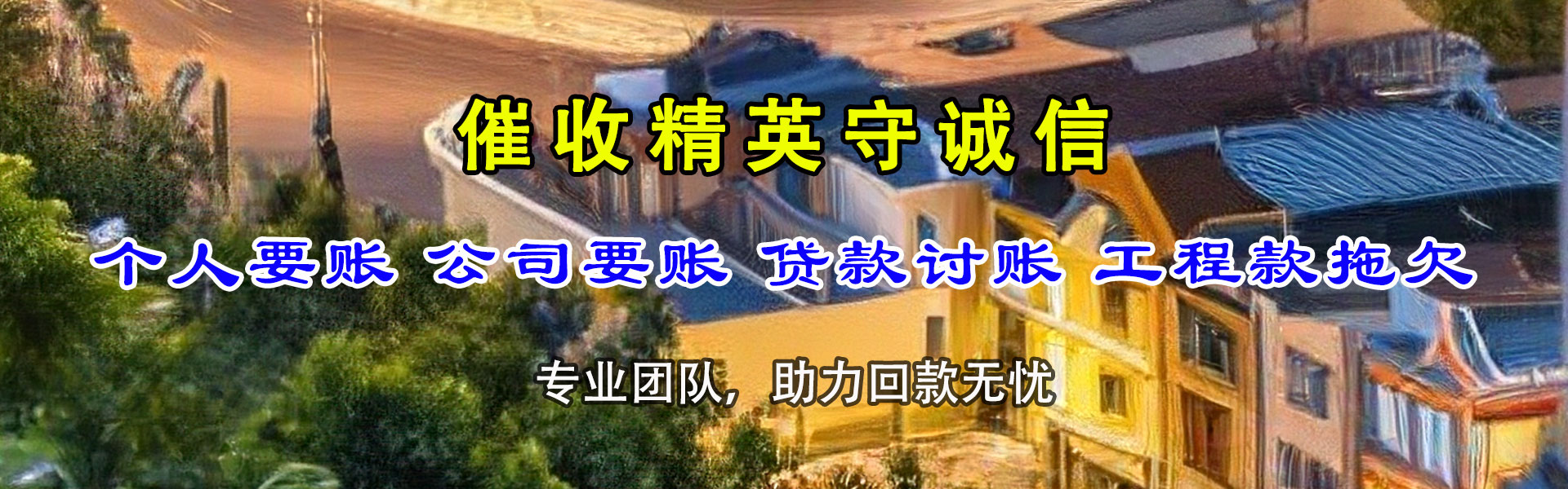 高安要债公司