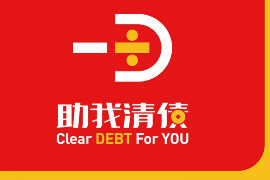 萝北收账公司哪里找?专业机构助您解决欠款难题 萝北收账公司哪里找?专业机构助您解决欠款难题