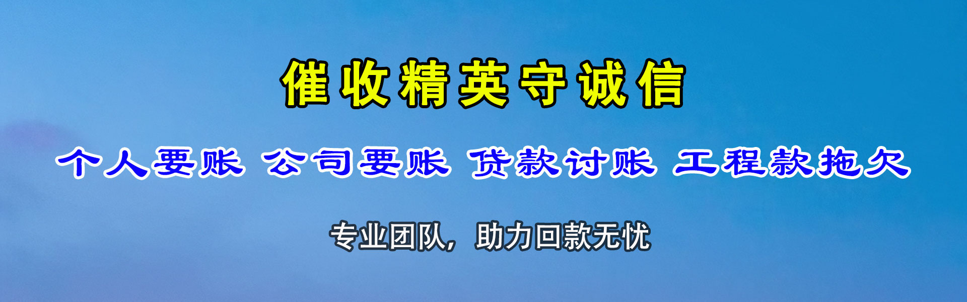 潍坊收账公司