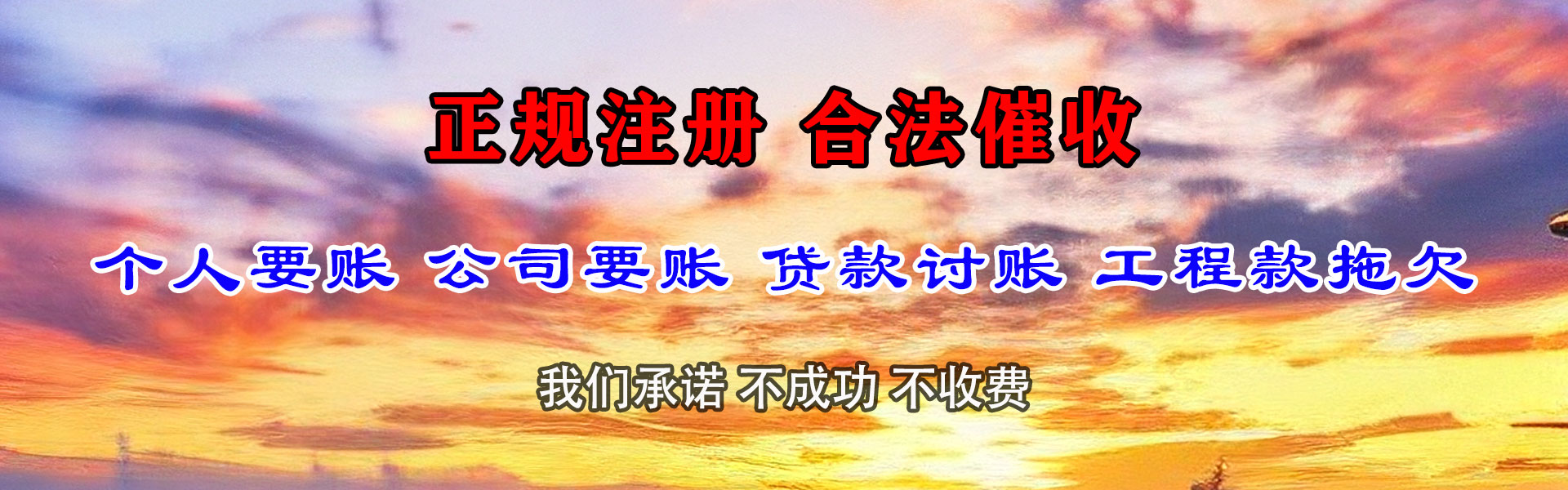 京山清债公司