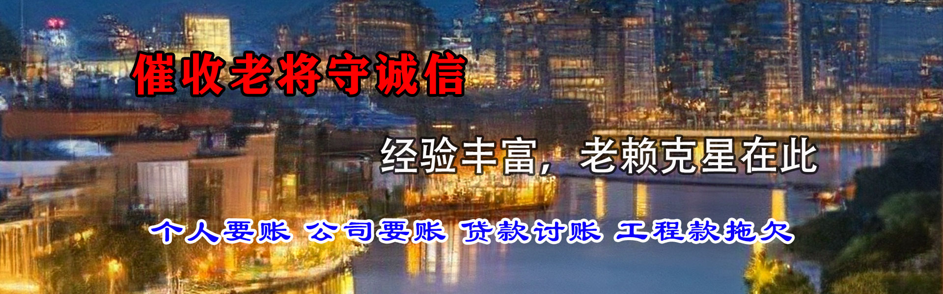 神木讨债公司