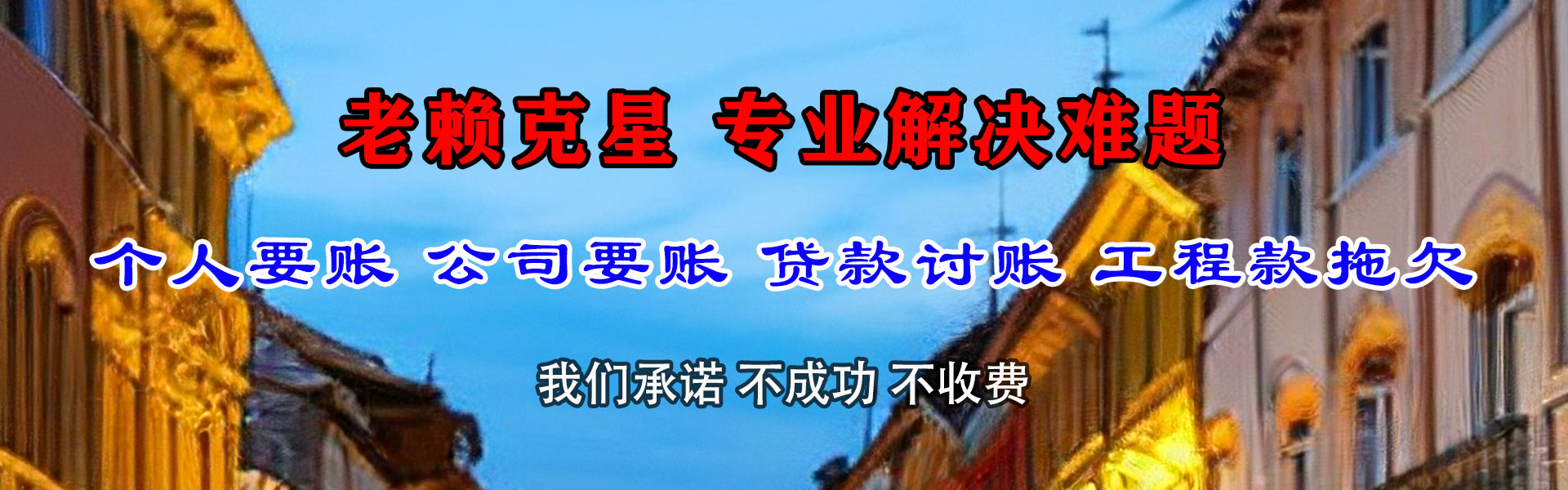 东莞讨账公司