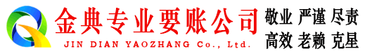 昆明金典清债公司