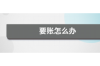 过年回家要账，这事儿说起来，真是让人又爱又恨。每年春节，家家户户团圆喜庆，但总有那么一些人，带着账本回家，给这个喜庆的节日添了几分尴尬。今天，咱们就来聊聊这个话题，看看过年回家要账的那些事儿。