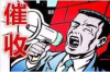 **收到的催收短信：背后的法律解读与应对策略**