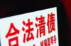 重庆弘晖公司要账的那些事儿