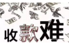 标题：运费没收据怎么要账？教你轻松解决物流费用追讨难题