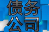 台前讨债公司联系方式