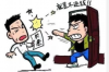 银行催收人员的危险