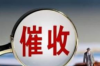 阜新替人要账的地方：揭秘讨债江湖的隐秘角落