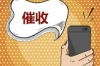 **贷款催收我应该关机吗**