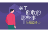 催收会来北京上门吗？揭秘催收上门的真相
