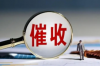 霸气去要账语录：如何用气场征服欠款者