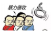 黑社会要账场面：揭开灰色地带的神秘面纱